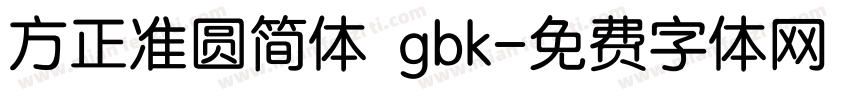 方正准圆简体 gbk字体转换